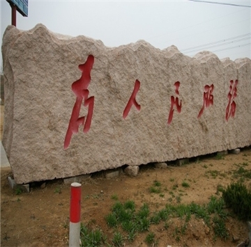 门牌石
