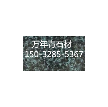 万年青石材优质供应商家电话：15032855367，关于我们：河北太行矿产石材有限公司，材质：花岗岩。规格：根据客户工程需要量身定制。万年青石材比重：3吨。颜色：青绿色。
 购买万年青石材注意事项：检测万年青花岗岩表面光泽度：太行森林绿板材表面光泽度的高低会极大影响装饰效果。一般来说优质万年青板材的抛光面应具有镜面一样的光泽。但不同品质的万年青由于化学成分不同，即使是同等级的产品，其光泽度的差异也会很大。当然同一材质不同等级之间的万年青石材板材表面光泽度也会有一定差异。
  通用名称：万年青森林绿石材。买优质万年青石材不用东奔西走，河北太行矿产石材有限公司矿山直销森林绿花岗岩石材，详情150-3285-5367.
