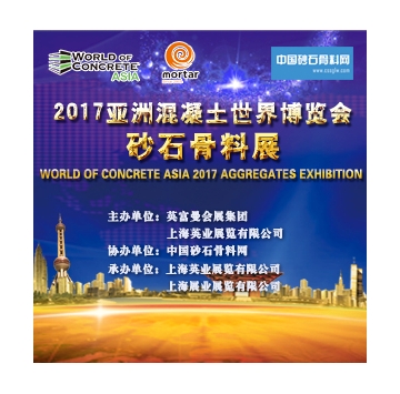 2017上海砂石骨料展
