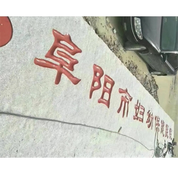 门牌石