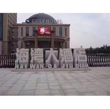 海湾大酒店-门牌石