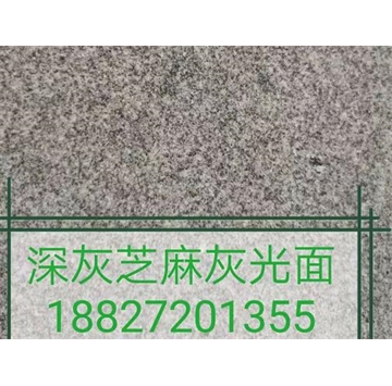 芝麻灰光面