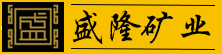 盛隆礦業