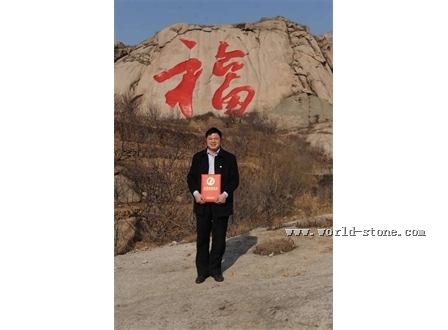 世界最大摩崖石刻“福”字创世界纪录
