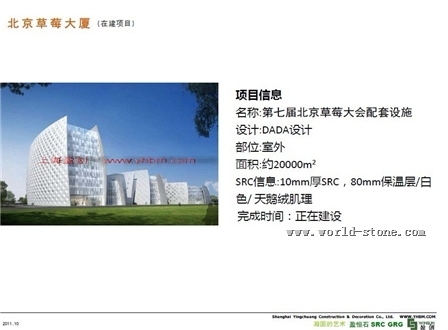 北京草莓大厦SRC保温造型结构维护一体