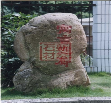 自然石雕刻