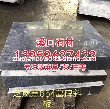 芝麻黑墓碑
