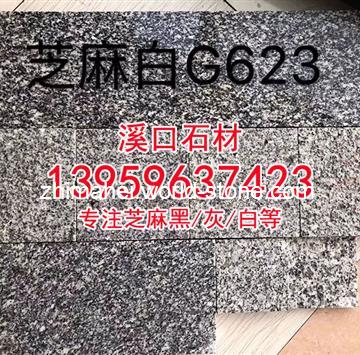 g623芝麻白石材
