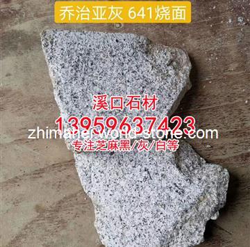 g641乔治亚灰石材