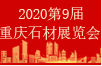 2020中國(重慶)國際石材展覽會