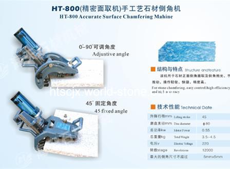 HT-800（精密面取机）手工艺石材倒角机