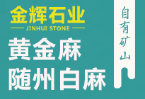 隨州金輝石業