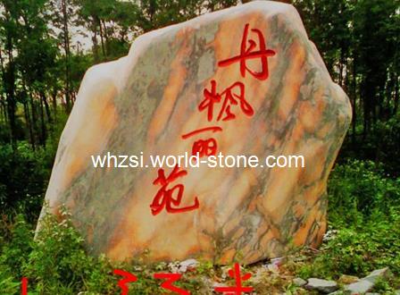 丹枫丽苑 武汉景观石 自然石 大理石 园林石 门牌石设计制作