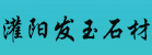 灌陽縣發玉石材