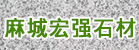 麻城市宏強石材廠