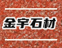 滎經金宇石材
