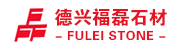 德興福磊石材有限公司