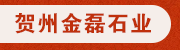 賀州金磊石業(yè)