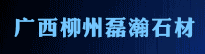 廣西柳州磊瀚石材廠（原磊鑫石材）