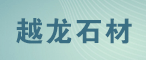 江西鷹潭市越龍石材有限公司