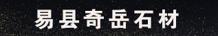 易縣奇岳石材廠