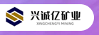 陜西興誠(chéng)億礦業(yè)