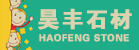 易縣昊豐石材