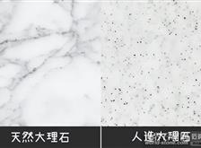 天然大理石與人造大理石的區(qū)別