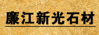 廣東廉江市新光石材