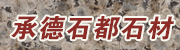 承德縣石都石材有限公司