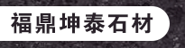 福鼎坤泰石材