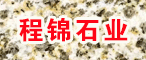 萊州市程錦石業有限公司