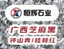 廣西鐘山縣恒輝石業
