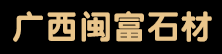 廣西閩富石材貿易有限公司