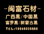 廣西閩富石材貿易有限公司