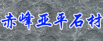 内蒙古赤峰亚平石材厂