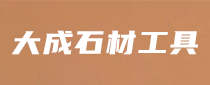 惠安县大成石材工具有限公司