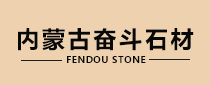 内蒙古奋斗石材有限公司
