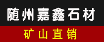 随州市嘉鑫石材有限公司