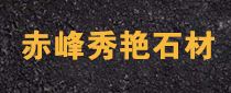 内蒙古赤峰秀艳石材