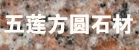 五莲方圆石材
