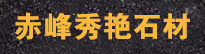 内蒙古赤峰秀艳石材