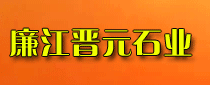 廉江市晋元石业板材厂