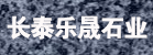 长泰乐晟石业