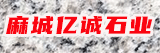 麻城亿诚石业有限公司