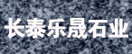 长泰乐晟石业