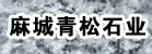 麻城青松石业