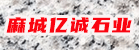 麻城亿诚石业有限公司