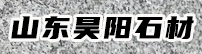 山东昊阳石材有限公司