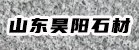 山东昊阳石材有限公司